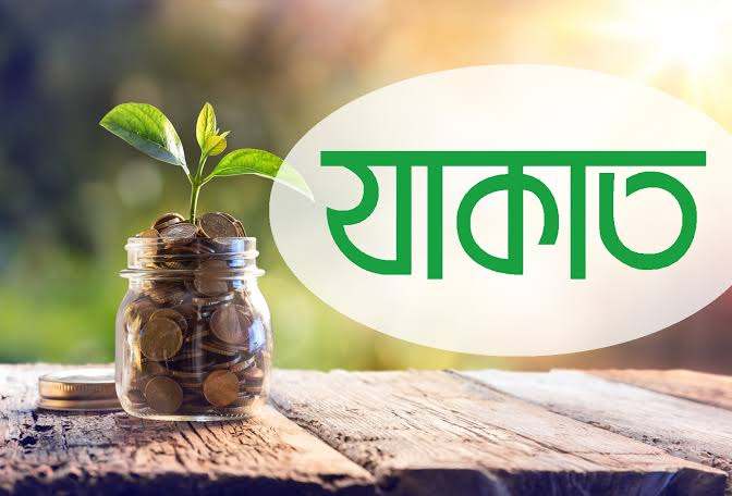 যাকাত তহবিল