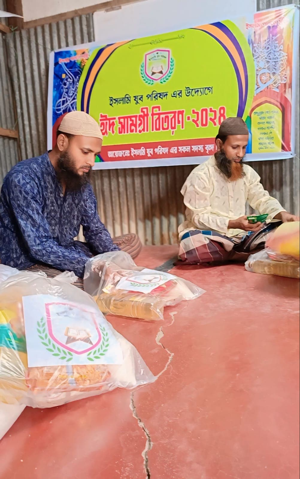 ঈদ সামগ্রী বিতরণ